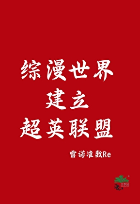 综漫世界建立超英联盟