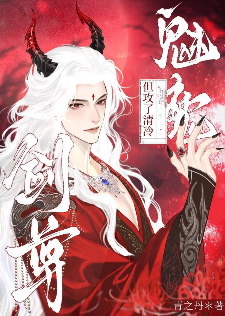 魅魔，但攻了清冷剑尊
