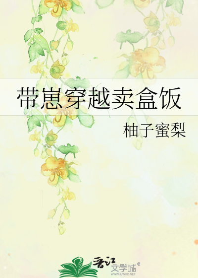 带崽穿越卖盒饭