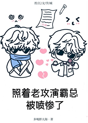 照着老攻演霸总被喷惨了
