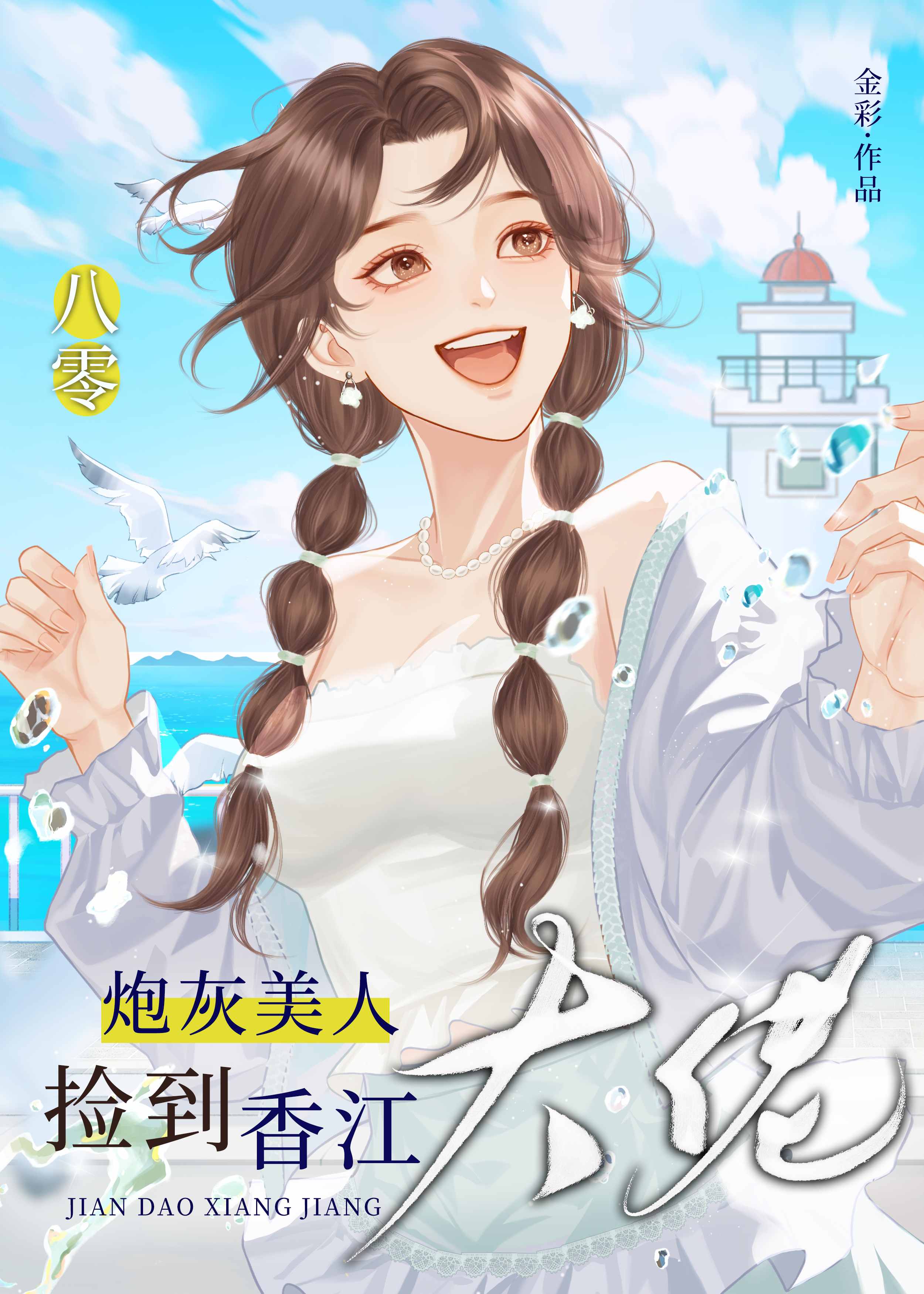 炮灰美人捡到香江大佬[八零]