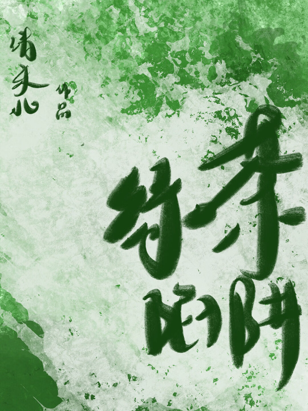 绿茶陷阱谁是攻