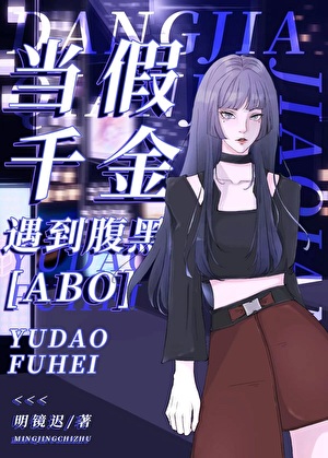 当假千金O遇到钓系A