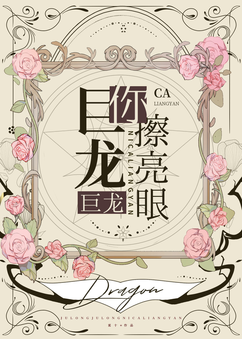 巨龙巨龙你擦亮眼