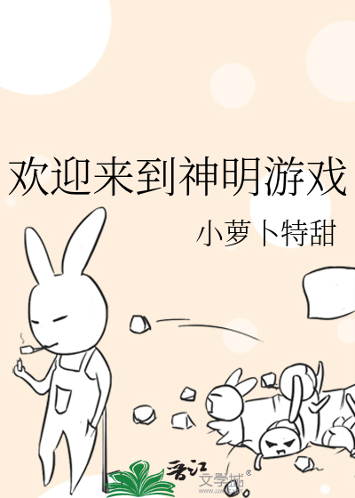 欢迎来到神明游戏