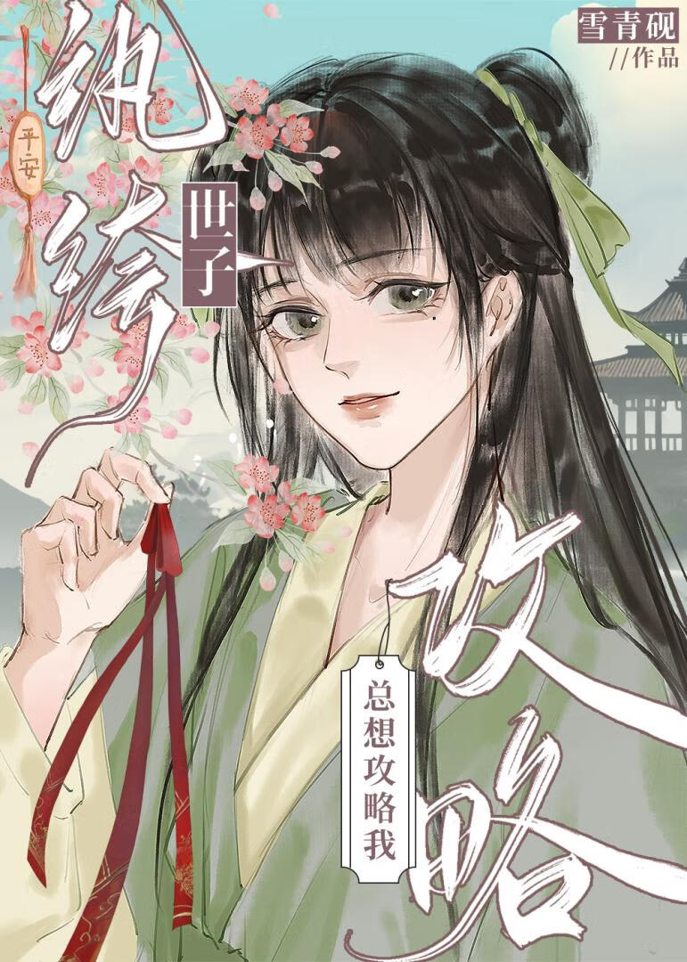纨绔世子总想攻略我