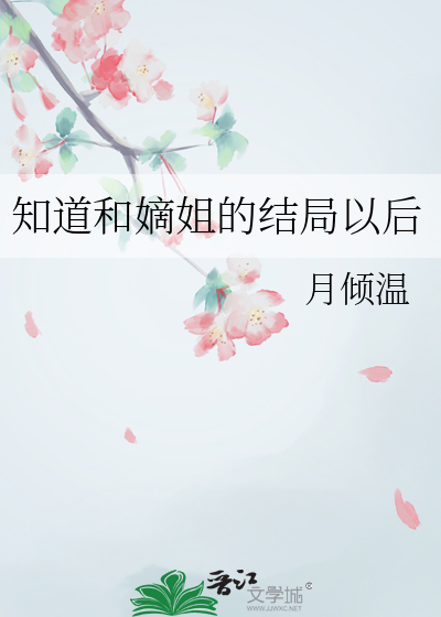 知道和嫡姐的结局以后