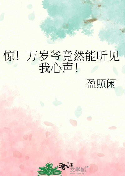 惊！万岁爷竟然能听见我心声！