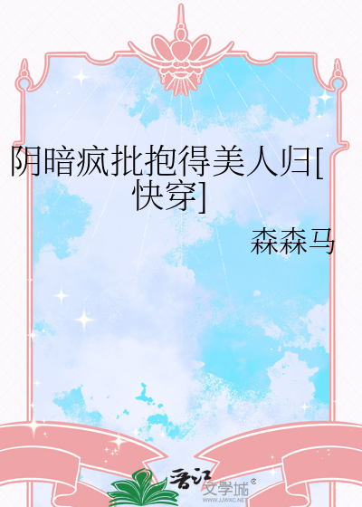 阴暗疯批抱得美人归[快穿]