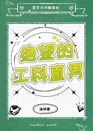 绝望的工科直男