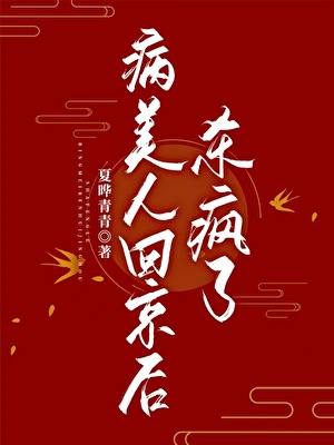 病美人回京后杀疯了
