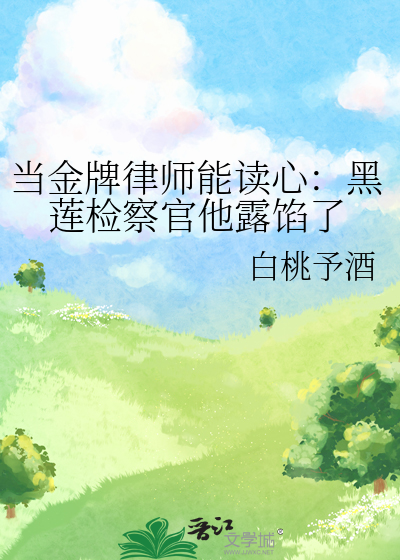 当金牌律师能读心：黑莲检察官他露馅了