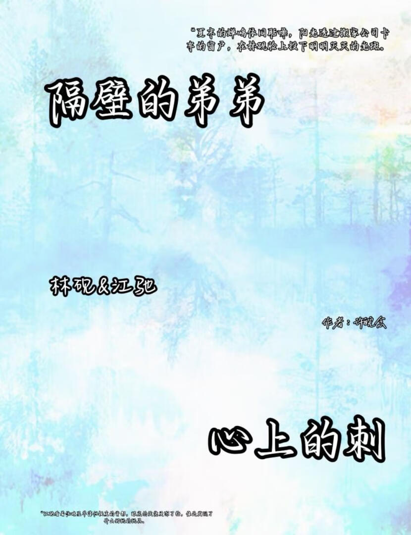 隔壁的弟弟，心上的刺