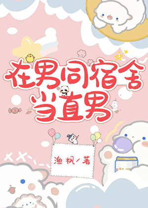 在男同宿舍当直男