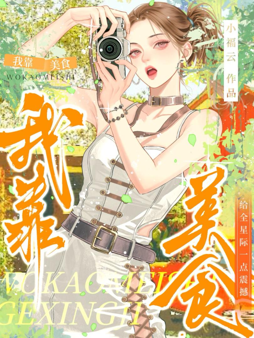 在星际开启干饭模式［美食］