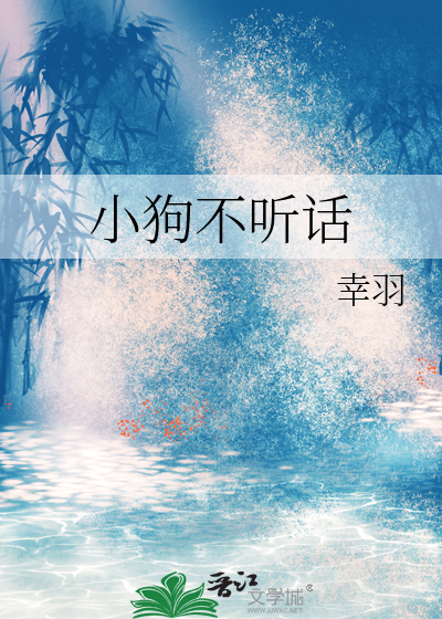 小狗不听话主人