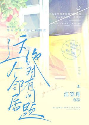 这个邻居绝对有问题