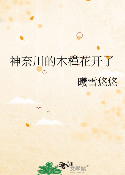 神奈川的木槿花开了