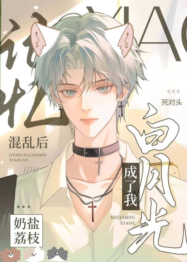 猫猫把死对头当白月光后