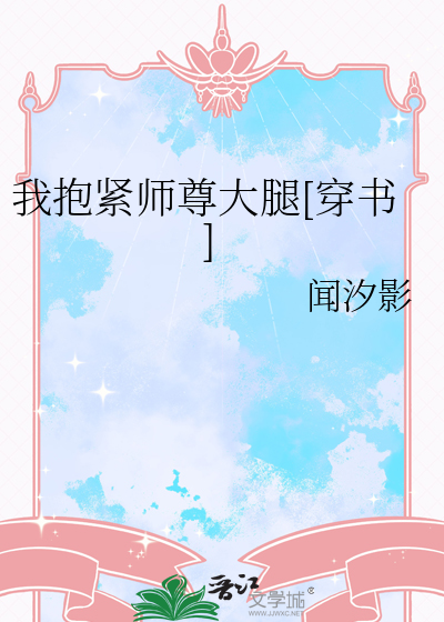 我抱紧师尊大腿[穿书]