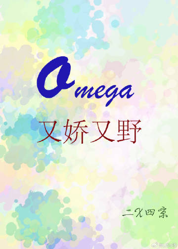 Omega他又娇又野
