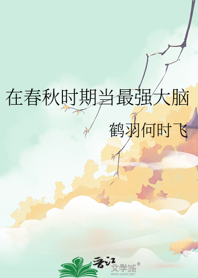 在春秋时期当最强大脑