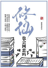 修仙也会网恋吗小说