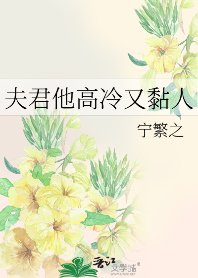 夫君太黏人免费阅读