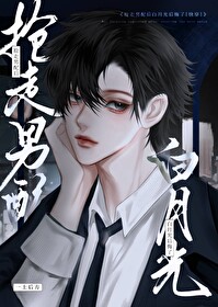 抢走男配后女主哭了 百度网盘