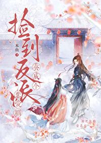 养成个恋爱脑本鱼