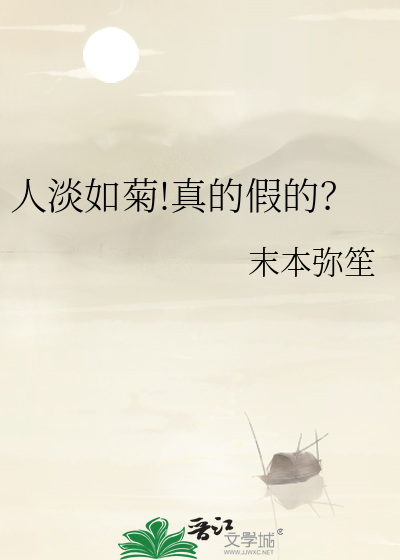 人淡如菊上一句是什么