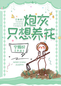 炮灰只想养花[种田