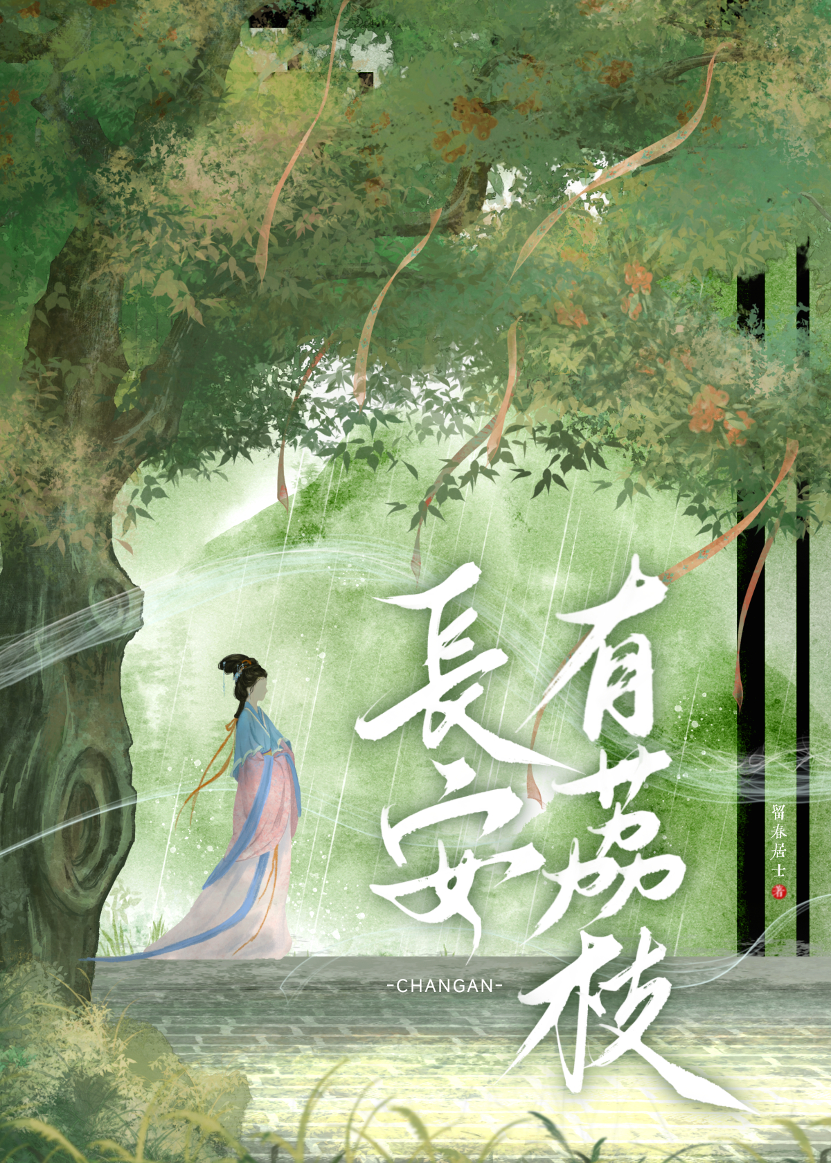 长安有荔枝读后感