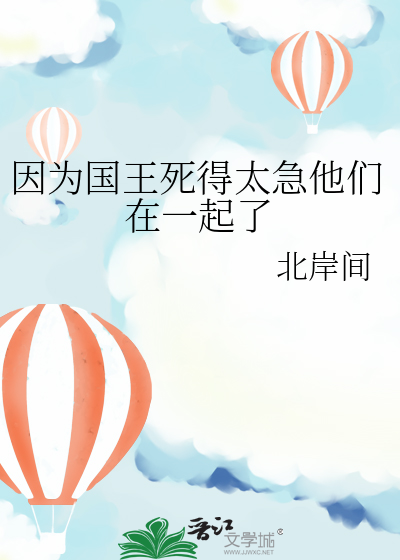 国王死了不久王后死了