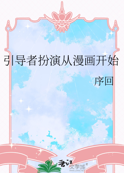 引导者扮演从漫画开始免费阅读全文