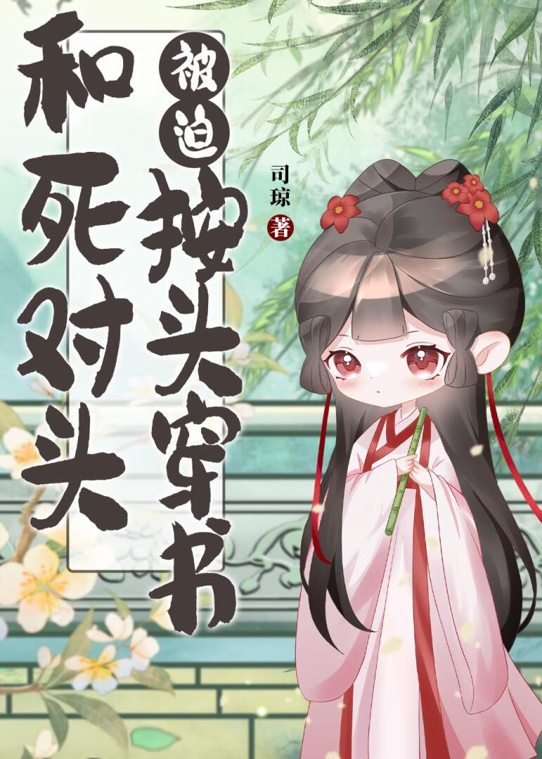 和死对头一起穿书