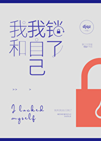 我和我自己锁了31