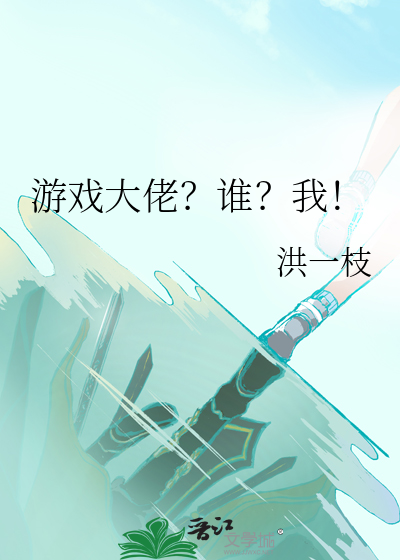 游戏大佬?谁?我是大佬