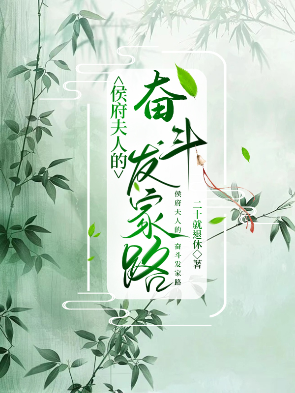 侯府夫人的奋斗发家路