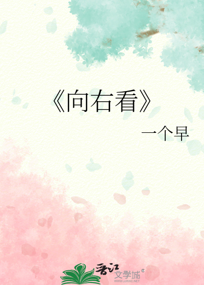 向右看齐动作要领口诀