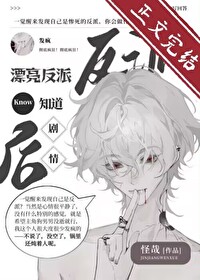 漂亮反派觉醒后反向爆红怪哉嘞嘿