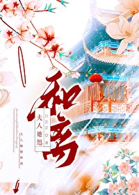 夫人她总想和离