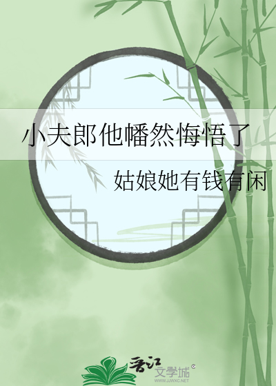 《小夫郎他天生好命》