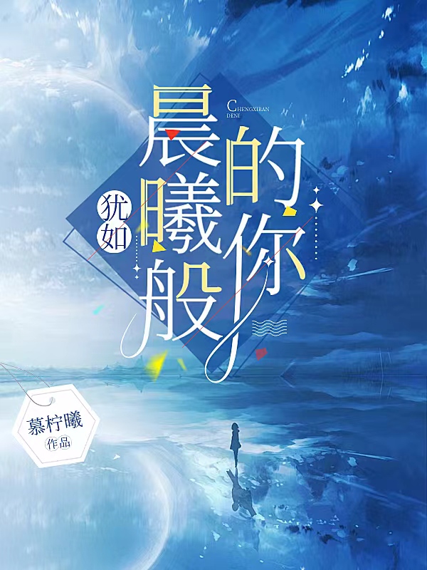 犹如晨曦般的你是什么歌