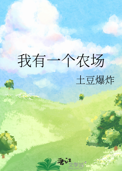 我有一个农场英语作文初一