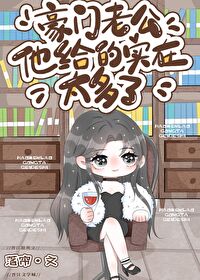 豪门老公他给的实在太多了笔趣阁