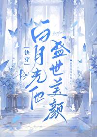白月光他盛世美颜【快穿】