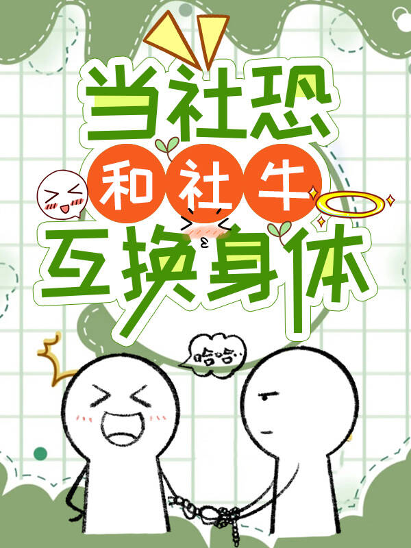 社恐和社畜的区别