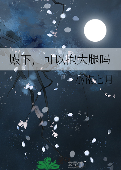 可以抱大腿吗免费阅读