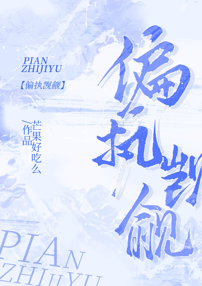 偏执觊觎男主现言小说